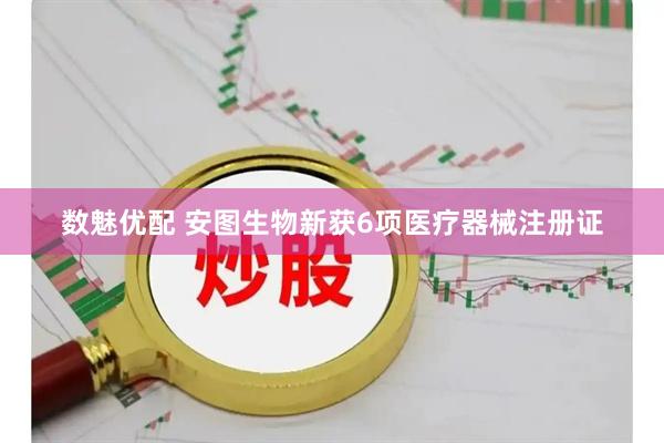 数魅优配 安图生物新获6项医疗器械注册证