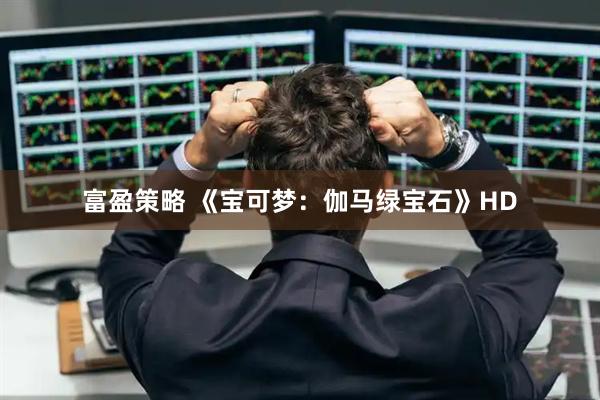 富盈策略 《宝可梦：伽马绿宝石》HD