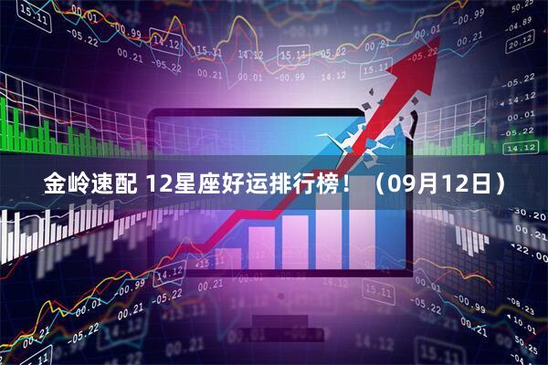金岭速配 12星座好运排行榜！（09月12日）