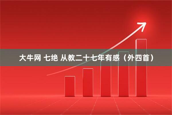 大牛网 七绝 从教二十七年有感（外四首）