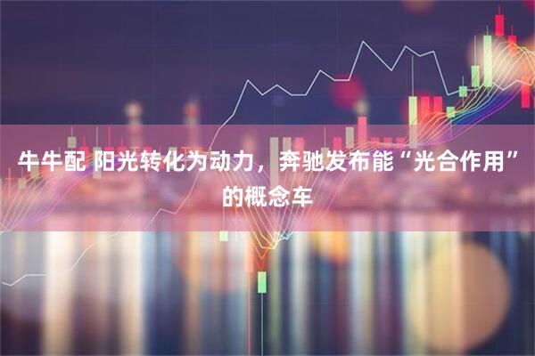 牛牛配 阳光转化为动力，奔驰发布能“光合作用”的概念车