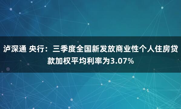 泸深通 央行：三季度全国新发放商业性个人住房贷款加权平均利率为3.07%