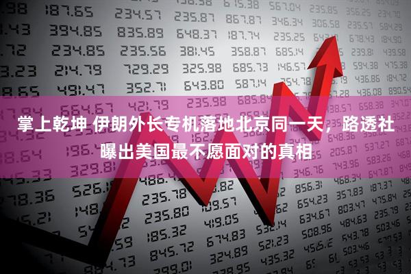掌上乾坤 伊朗外长专机落地北京同一天，路透社曝出美国最不愿面对的真相